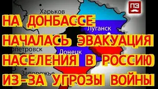 На Донбассе началась эвакуация населения из-за угрозы войны. 18 февраля 2022 года
