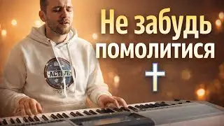 Не забудь помолитися Богу | Українська християнська пісня | Живе виконання (Yamaha)