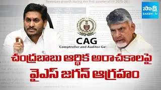 YS Jagan Angry Over Chandrababu Financial Anarchy | AP Debts Updates | @SakshiTV
