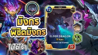 Elder Dragon ลุยด่านบอส A.Sol มังกรเก่าแก่ปะทะมังกรอวกาศ | Path of Champions PoC 2.0 - LoR