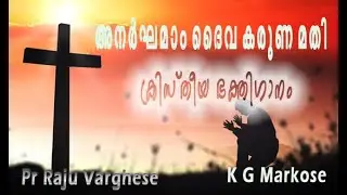 Anarghamam Daiva Karuna Mathi | Pr Raju Varghese | K G Markose | Marukarayil | Malayalam Song |