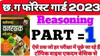 छत्तीसगढ़ वनरक्षक परीक्षा 2023 || Cg Forest Guard Exam 2023 ||Reasoning Part - 1 ||Maths||Padhai Tak
