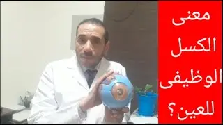 معنى الكسل الوظيفى للعين؟