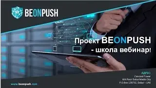 BEONPUSH - Школа Вебинар