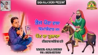 || PAUN DA HULARA || BY BABA KALA SHEIKH || PH . 98764-97990 || #jasspeerade  #BABAKALASHEIKH