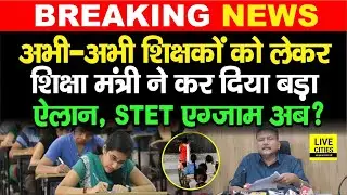 Education Minister Sunil Kumar ने Bihar Teachers Transfer-Posting पर किया ऐलान, STET…?