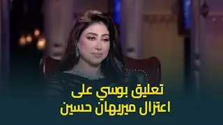 تعليق بوسي على اعتزال ميريهان حسين: موهبة وعندها امكانيات جامدة