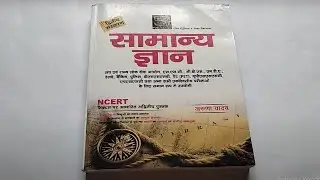 SD Publication's GK | GS | सामान्य ज्ञान | NCERT Best Book 2022 Review | Railway | SSC | PCS | BSSC