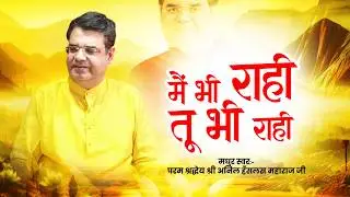मैं भी राही Tu Bhi Raahi || Guru Vandana || Shri Anil Hanslas Bhaiya Ji || Bhakti Geet || 2016 || HD