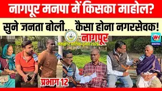 Nagpur | प्रभाग 12 मधील जनतेने सांगितले कोणाचा आहे माहोल!