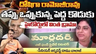 Ramoji Rao Son Kiran Arguments On Margadarsi Chit Fund Scam Case In High Court | Red tv Digital