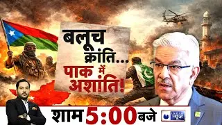 Desh Ka Sawal Live: BLA की क्रांति, पाकिस्तान की सेना हुई बेबस | Munir | Shehbaz | Pakistan Tension