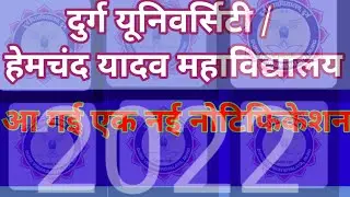 durg University new notification 2022/ hemchand yadav mahavidhayaly new notifications।