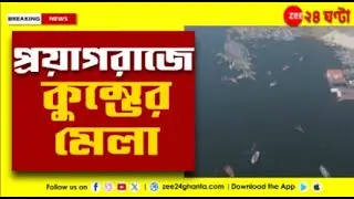 Kumbh Mela 2025 | প্রয়াগরাজে মহা ধুমধামে কুম্ভের মেলা | Zee 24 Ghanta
