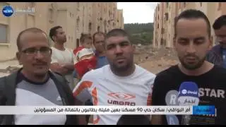 أم البواقي: سكان حي 90 مسكنا بعين مليلة يطالبون بالتفاتة من المسؤولين