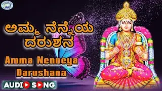 Amma Nenneya Darushana ||  Godess Annapoorneshwari || Raj Srinath || Kannada Devotional