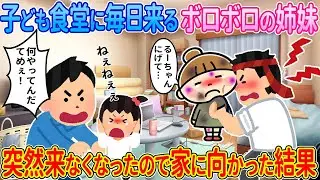 【2ch馴れ初め】子ども食堂に毎日来るボロボロの姉妹→突然来なくなったので家に向かった結果…【ゆっくり】