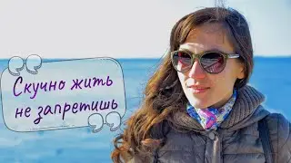 Женская VLOGика: почему скучная жизнь победит яркую