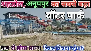 शहडोल,अनूपपुर का सबसे बड़ा वाटरपार्क | Biggest Water Park Of Shahdol, Anuppur | mdar vlog