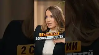 2 стратегии воспитания детей #интервью #психология #дети #школа #shorts