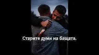 Старите думи на бащата 2026