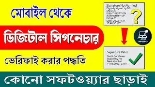 মোবাইল দিয়ে Aadhaar & PAN Digital Signature Verify করুন | PDF Signature Check Bangla 2025