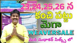 23,24,25,26 న కంచి పట్టు మెగా WEAVERSALE  మన సుధాకర్ సిల్క్స్ లో II (Wholesale and retail store)