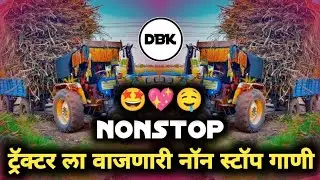 ट्रॅक्टरला वाजणारी डीजे गाणी - nonstop hindi dj song - kadk dj song nonstop - #DBK_OFFICE