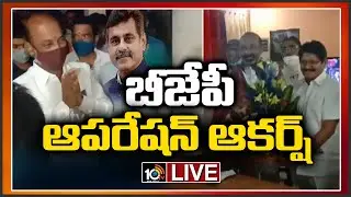 బీజేపీ ఆపరేషన్ ఆకర్ష్..LIVE | BJP Operation Aakarsh | GHMC Elections | 10TV News