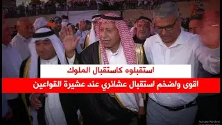 حدث في مضارب ال القواعين اضخم استقبال عشائري فرشوا السجاد الاحمر  هكذا استقبل الشيخ طراد الفايز