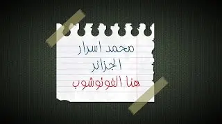 تصميم ورقة اعلانية معلقة بشريط لاصق بالفوتوشوب - محمد اسرار
