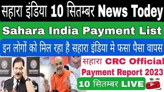 Sahara-10 सितम्बर, Sahara India Payment List: इन लोगों को मिल रहा है सहारा इंडिया मे फसा पैसा वापस?