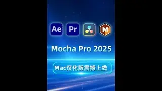 Mocha Pro 2025 Mac汉化版震撼上线 #影视后期系统教学 #摩卡插件 #Mocha