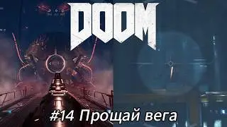 Летсплей DOOM - #14 Прощай вега