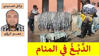 تفسير حلم الدبغ في المنام / الدبغ في الحلم/  للمفسر: وائل الحديدي