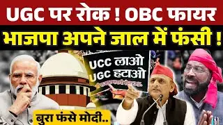 UGC पर सुप्रीम कोर्ट की रोक के बाद पिछड़े नेता फायर भाजपा अपने जाल में फंसी । Narendra Modi ।