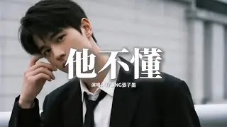 TF_ING張子墨 - 他不懂 (粵語版)『他不懂 誰在盼 望能被愛，他不懂 愛戀把 它當遊戲，他只懂 說謊說 得這麼易，原來已記不起你 還在意。』【動態歌詞MV】