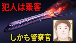 中国人警察だった乗客が高度32,000ftで機内放火｜中国北方航空6136便の悲劇