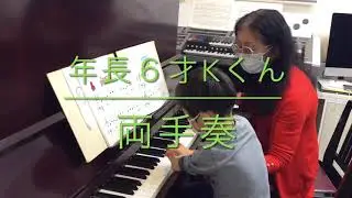 年長６才Kくん　両手奏　江古田（練馬区旭丘）ピアノ・エレクトーン教室　よしこの音楽室