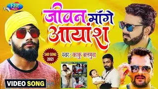 #Jeevan Mange Ayansh - #Kaku Balamuwa new song - #16 Crore Injection For Baby Song - Kaku Balamuwa