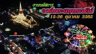 ขอเชิญร่วมงานนมัสการองค์พระสมุทรเจดีย์ 2565