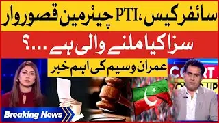 PTI Chairman Guilty? | Cipher Case Latest Report | Court News | Breaking News