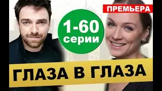 Глаза в глаза. 1-60&nbsp;серия (Сериал, 2020) на НТВ, анонс сериала, дата выхода 1 серии