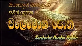 පිලෙමොන් පොත Sinhala Audio Bible
