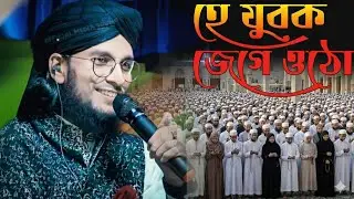 হে যুবক জেগে ওঠো - সময়ের সেরা জাগরনী গজল - Shilpi Md Imran Gojol - Md Imran New Gojol - Md Imran