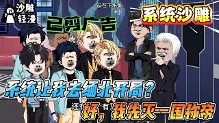 [MULTI SUB]系统动画【系统让我去缅北开局？好，我先灭一国称帝】开局缅北激活无限死士，百万大军请我穿黄袍，顺便用歼星舰给外星文明上上强度！#SDQM #沙雕轻漫