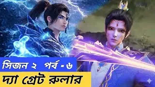 The Great Ruler Season 2 Episode 6 Explained in Bangla | BD Alternet Explainer