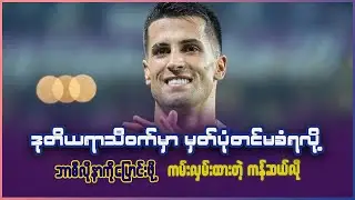 ဒုတိယရာသီ၀က်မှာ မှတ်ပုံတင်မခံရလို့ ဘာစီလိုနာပြောင်းဖို့ ကမ်းလှမ်းထားတဲ့ ကန်ဆယ်လို
