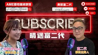 ［貴氣富二代 X 胡凱澄］澄遇富二代之回顧夜探松仔園加水繼續吹