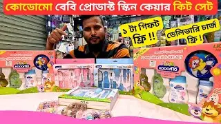 কোডোমো বেবি প্রোডাক্ট স্কিন কেয়ার সেট | Kodomo Baby Skin Care Products Price Bangladesh 2026 👶